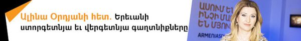 Ալինա Օրդյանի հետ. Երևանի ստորգետնյա և վերգետնյա գաղտնիքները - Sputnik Արմենիա