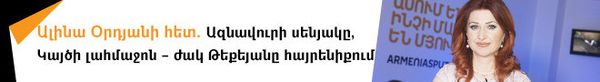 Ալինա Օրդյանի հետ. Ազնավուրի սենյակը, Կայծի լահմաջոն և ժակ Թեքեյանը հայրենիքում - Sputnik Արմենիա