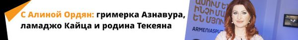С Алиной Ордян: гримерка Азнавура, ламаджо Кайца и родина Текеяна С Алиной Ордян: гримерка Азнавура, ламаджо Кайца и родина Текеяна - Sputnik Армения