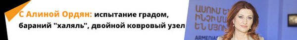 С Алиной Ордян: испытание градом, бараний халяль, двойной ковровый узел С Алиной Ордян: испытание градом, бараний халяль, двойной ковровый узел - Sputnik Армения