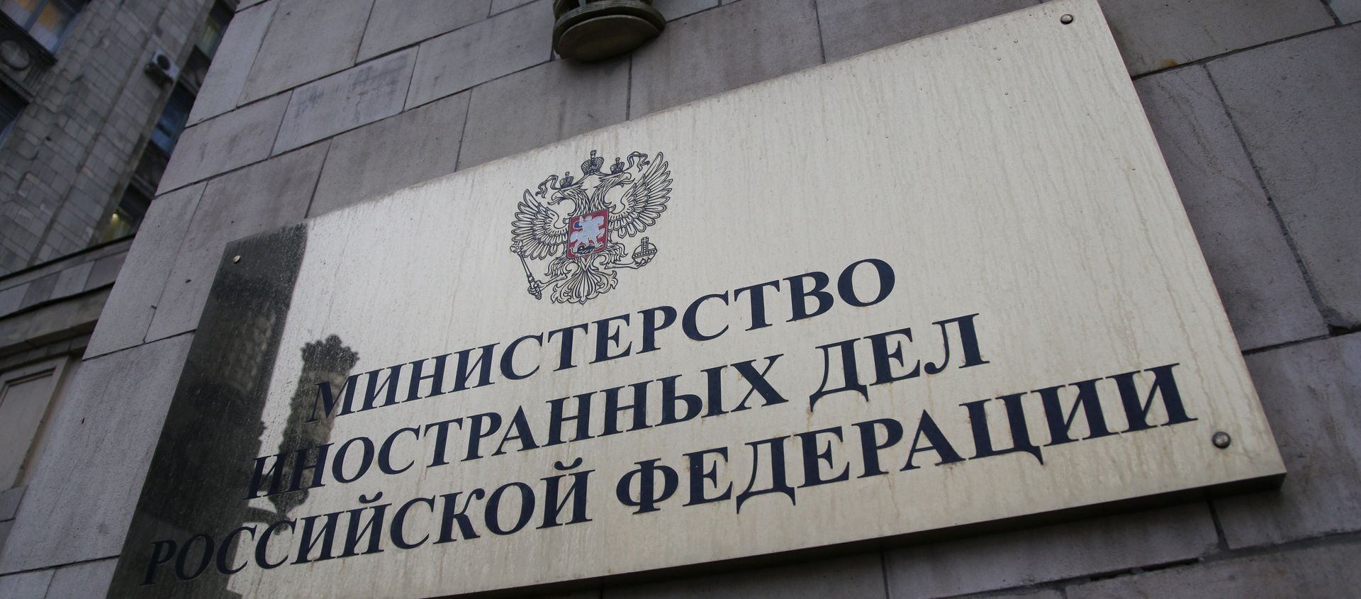 Министерство иностранных дел России - Sputnik Армения, 1920, 02.07.2021
