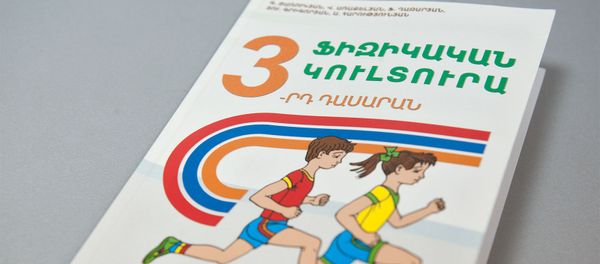 Учебник по физкультуре - Sputnik Армения