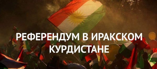 Референдум в Иракском Курдистане Референдум в Иракском Курдистане - Sputnik Армения