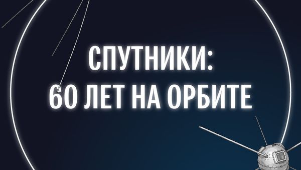 Спутники: 60 лет на орбите - Sputnik Армения