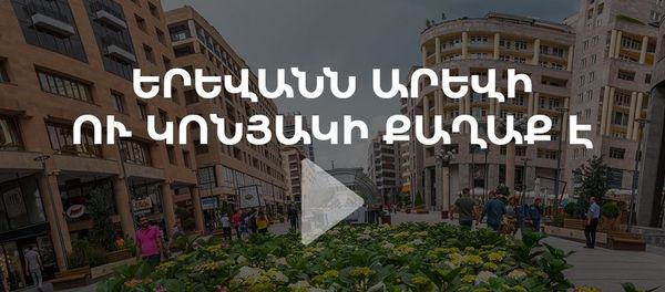Երևանը՝ արևի ու կոնյակի քաղաք - Sputnik Արմենիա
