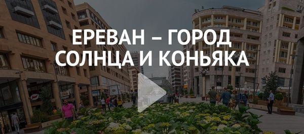 Ереван - город солнца и коньяка - Sputnik Армения